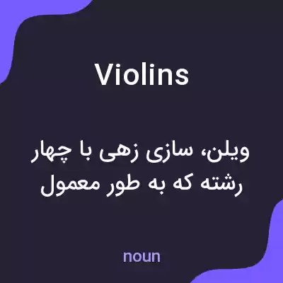 معنی violins به فارسی معنی violins به فارسی