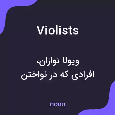 معنی violists به فارسی معنی violists به فارسی