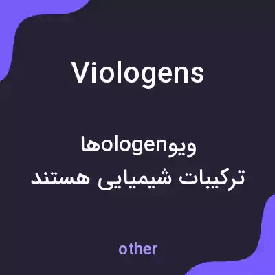 معنی viologens به فارسی معنی viologens به فارسی