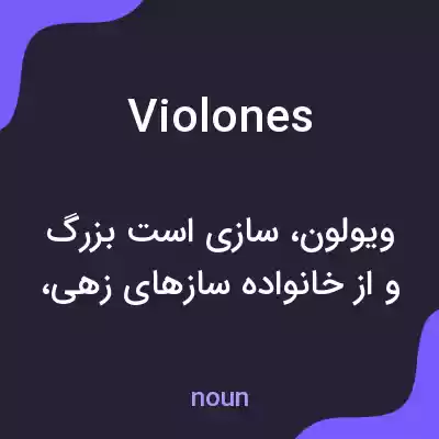معنی violones به فارسی معنی violones به فارسی