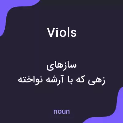 معنی viols به فارسی معنی viols به فارسی