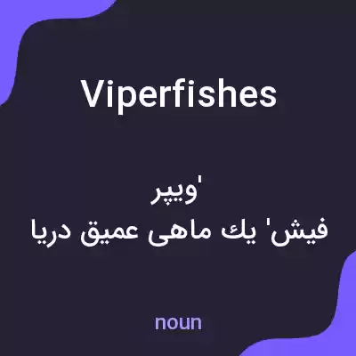 معنی viperfishes به فارسی معنی viperfishes به فارسی