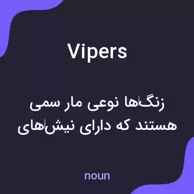 معنی vipers به فارسی معنی vipers به فارسی