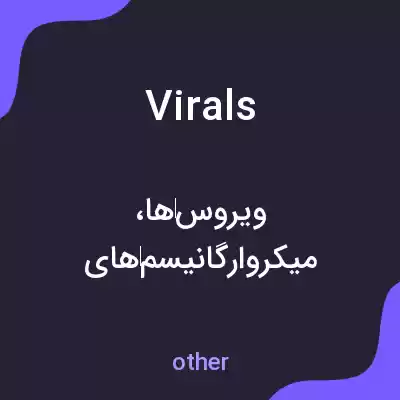 معنی virals به فارسی