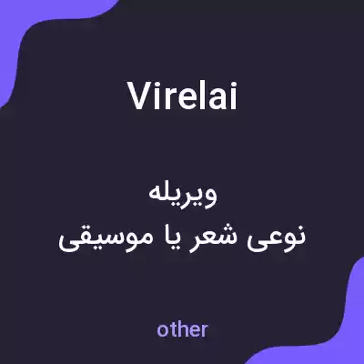 معنی virelai به فارسی معنی virelai به فارسی