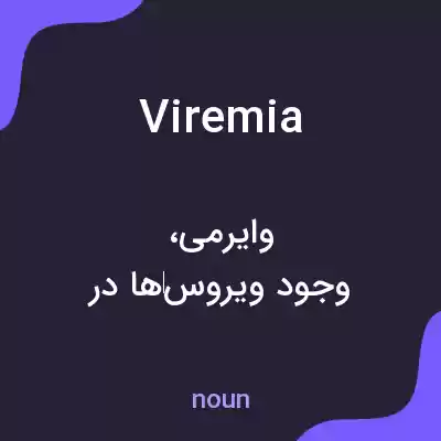 معنی viremia به فارسی معنی viremia به فارسی