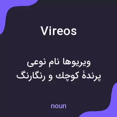 معنی vireos به فارسی معنی vireos به فارسی