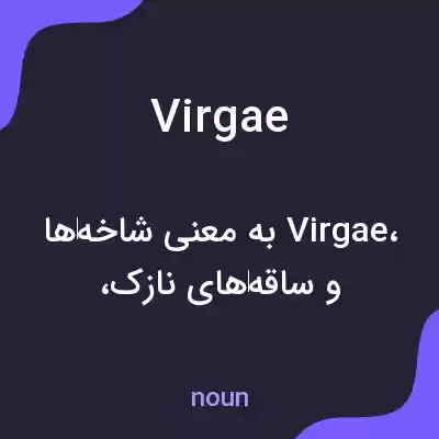 معنی virgae به فارسی معنی virgae به فارسی
