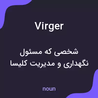 معنی virger به فارسی معنی virger به فارسی
