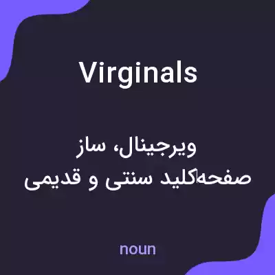 معنی virginals به فارسی معنی virginals به فارسی