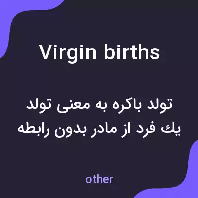 معنی virgin births به فارسی معنی virgin births به فارسی