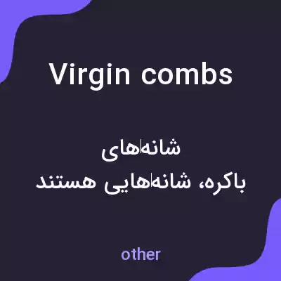 معنی virgin combs به فارسی معنی virgin combs به فارسی