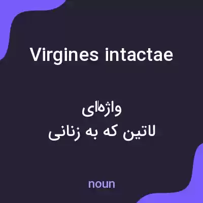 معنی virgines intactae به فارسی معنی virgines intactae به فارسی