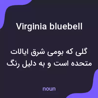 معنی virginia bluebell به فارسی