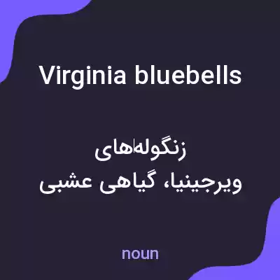 معنی virginia bluebells به فارسی معنی virginia bluebells به فارسی