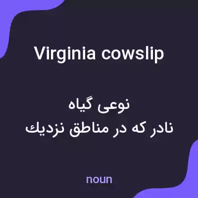 معنی virginia cowslip به فارسی معنی virginia cowslip به فارسی