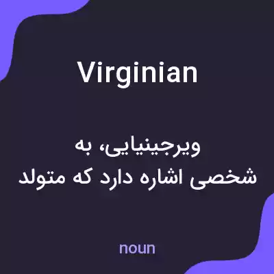معنی virginian به فارسی معنی virginian به فارسی