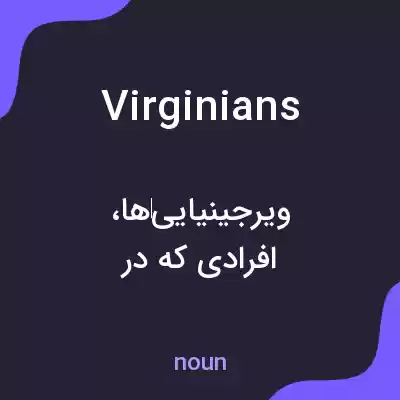 معنی virginians به فارسی معنی virginians به فارسی