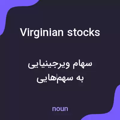 معنی virginian stocks به فارسی معنی virginian stocks به فارسی