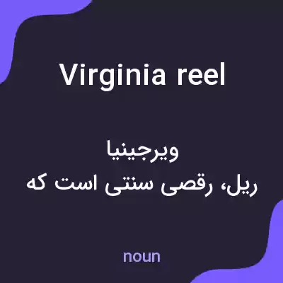 معنی virginia reel به فارسی