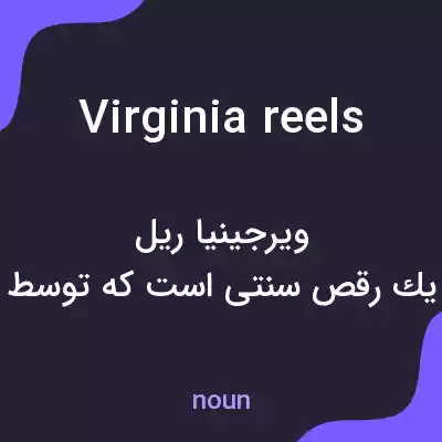 معنی virginia reels به فارسی معنی virginia reels به فارسی