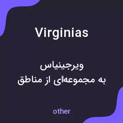 معنی virginias به فارسی معنی virginias به فارسی