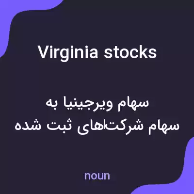 معنی virginia stocks به فارسی معنی virginia stocks به فارسی