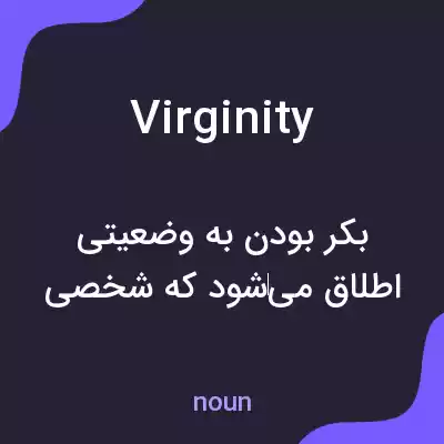 معنی virginity به فارسی معنی virginity به فارسی