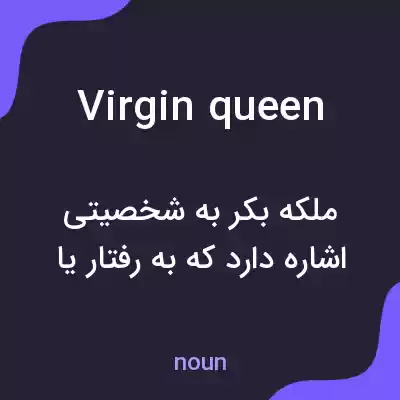 معنی virgin queen به فارسی معنی virgin queen به فارسی