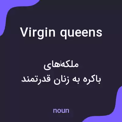 معنی virgin queens به فارسی معنی virgin queens به فارسی