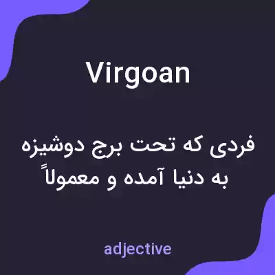 معنی virgoan به فارسی معنی virgoan به فارسی