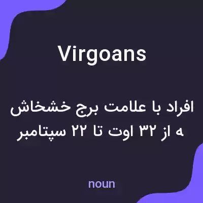 معنی virgoans به فارسی معنی virgoans به فارسی