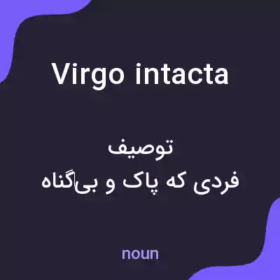 معنی virgo intacta به فارسی معنی virgo intacta به فارسی