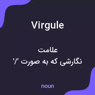 معنی virgule به فارسی معنی virgule به فارسی