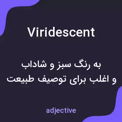 معنی viridescent به فارسی معنی viridescent به فارسی