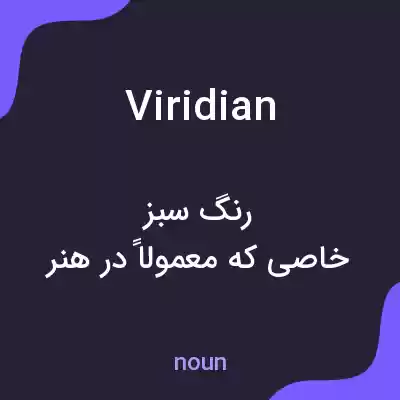 معنی viridian به فارسی معنی viridian به فارسی