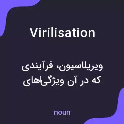 معنی virilisation به فارسی معنی virilisation به فارسی