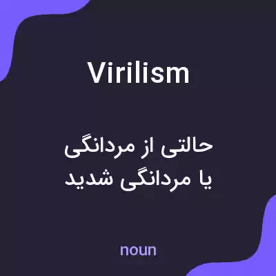 معنی virilism به فارسی معنی virilism به فارسی