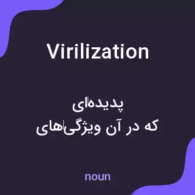 معنی virilization به فارسی معنی virilization به فارسی