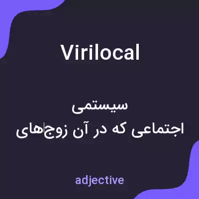معنی virilocal به فارسی معنی virilocal به فارسی