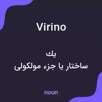 معنی virino به فارسی معنی virino به فارسی