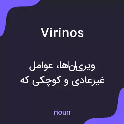 معنی virinos به فارسی معنی virinos به فارسی