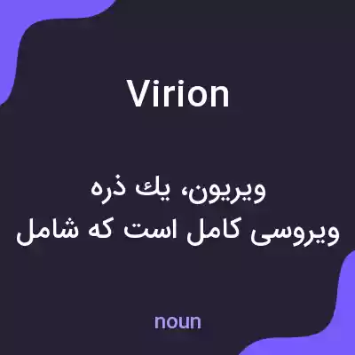 معنی virion به فارسی معنی virion به فارسی