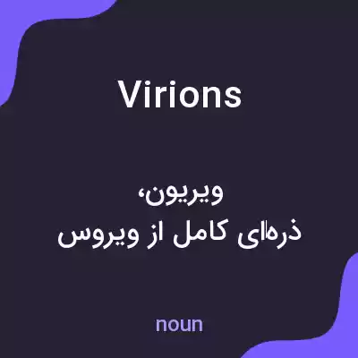 معنی virions به فارسی معنی virions به فارسی