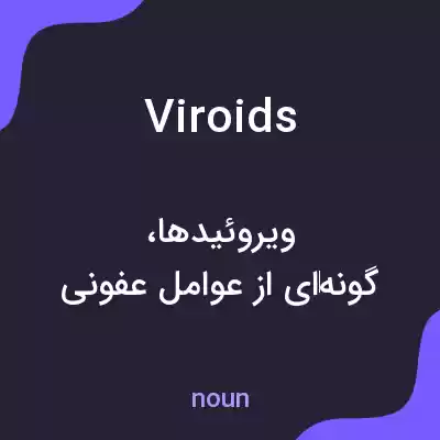 معنی viroids به فارسی معنی viroids به فارسی
