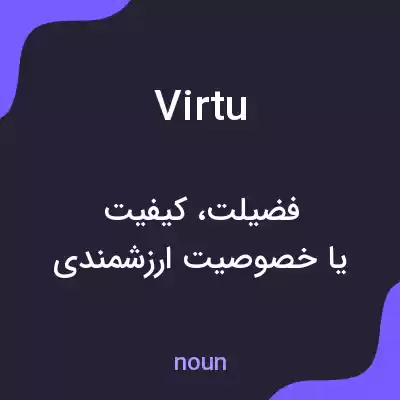 معنی virtu به فارسی معنی virtu به فارسی