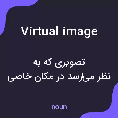 معنی virtual image به فارسی معنی virtual image به فارسی