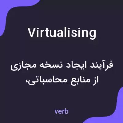 معنی virtualising به فارسی معنی virtualising به فارسی