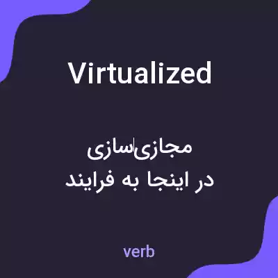 معنی virtualized به فارسی معنی virtualized به فارسی