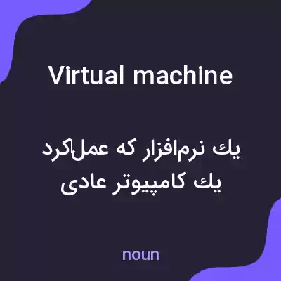 معنی virtual machine به فارسی معنی virtual machine به فارسی